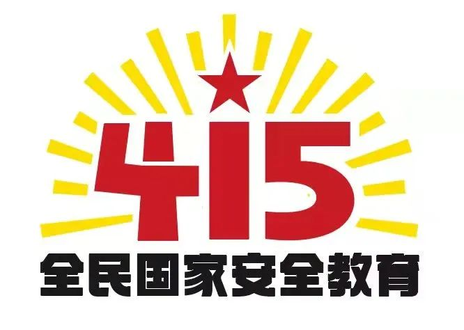415國(guó)家安全教育日|國(guó)家安全，共同守護(hù)