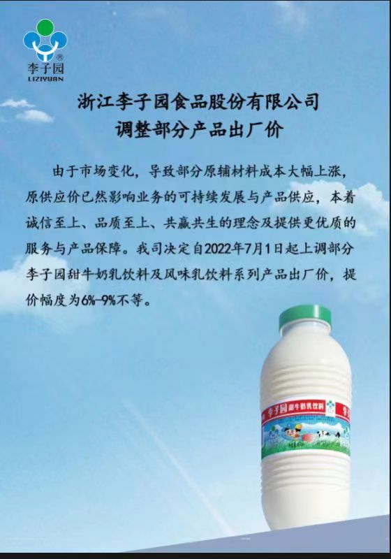 浙江李子園食品股份有限公司調整部分產(chǎn)品出廠價