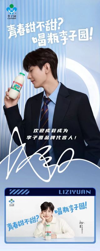 歡迎成毅成為李子園品牌代言人！